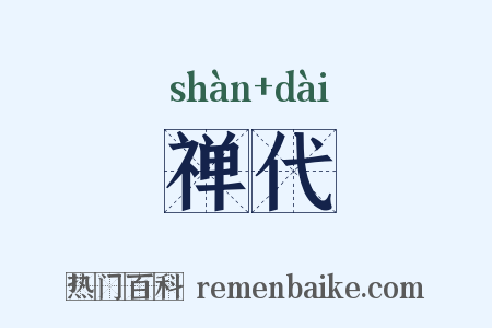 禅代是什么意思的图片